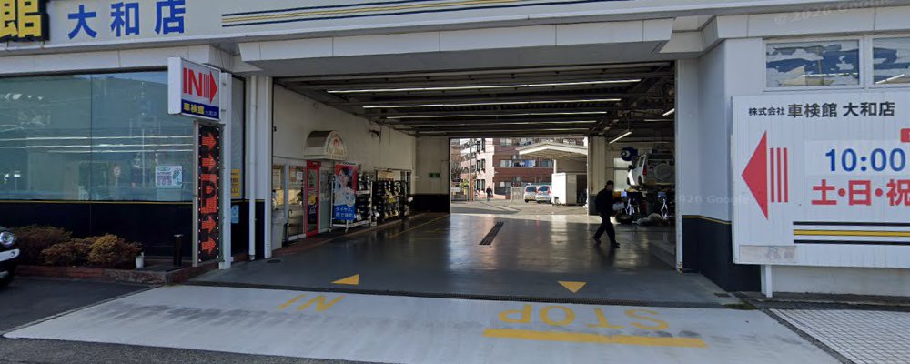 車検館 大和店の外観