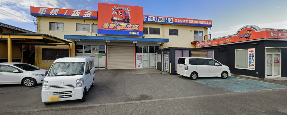 「車検の速太郎」 海老名店の外観
