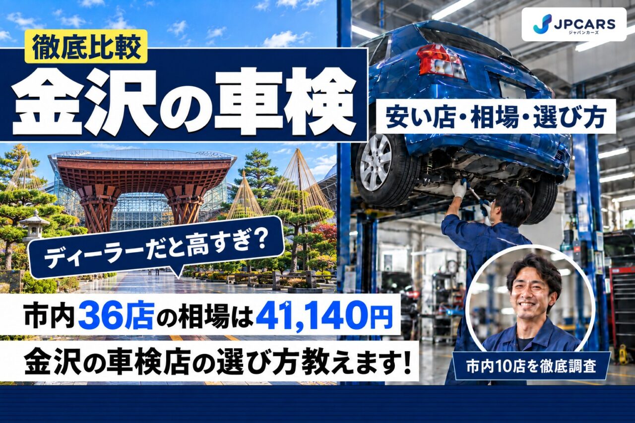 金沢の車検が安いおすすめ店10選|費用相場・普通車の価格・エリア別