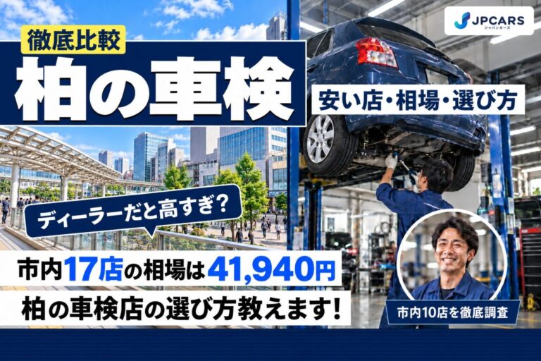 柏の車検が安いおすすめ店10選|市内17店の相場・普通車の価格・検査場