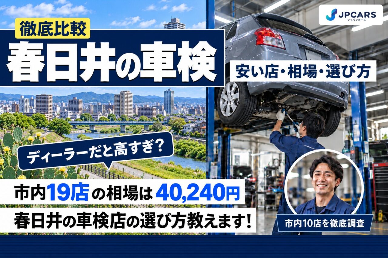 春日井の車検が安いおすすめ店10選|費用相場・普通車の価格・エリア別