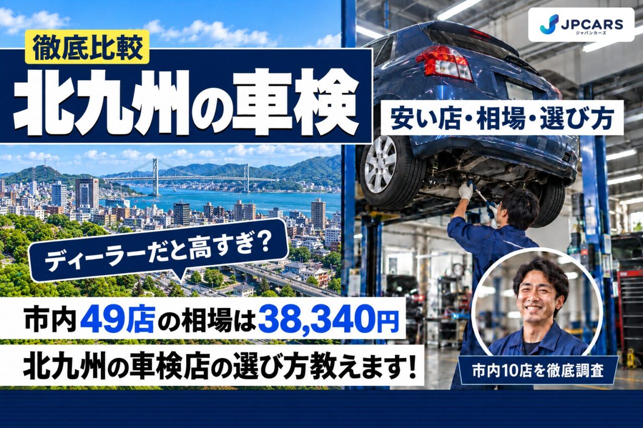 北九州の車検が安いおすすめ店10選|費用相場・7区の違い・普通車の価格