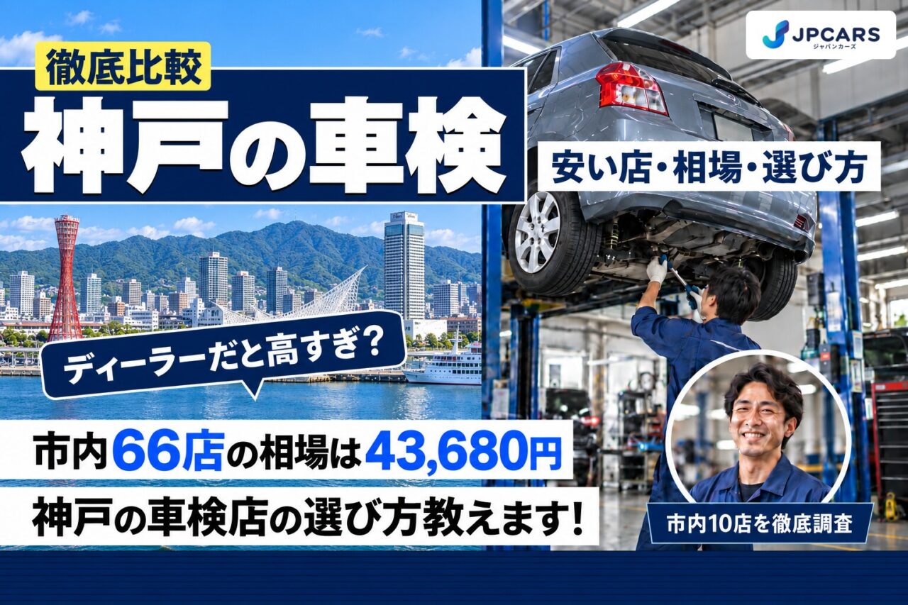 神戸の車検が安いおすすめ店10選｜費用相場・9区の違い・普通車の価格