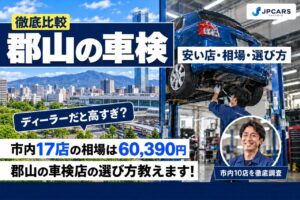 郡山の車検が安いおすすめ店10選｜費用相場・普通車の価格・エリア別