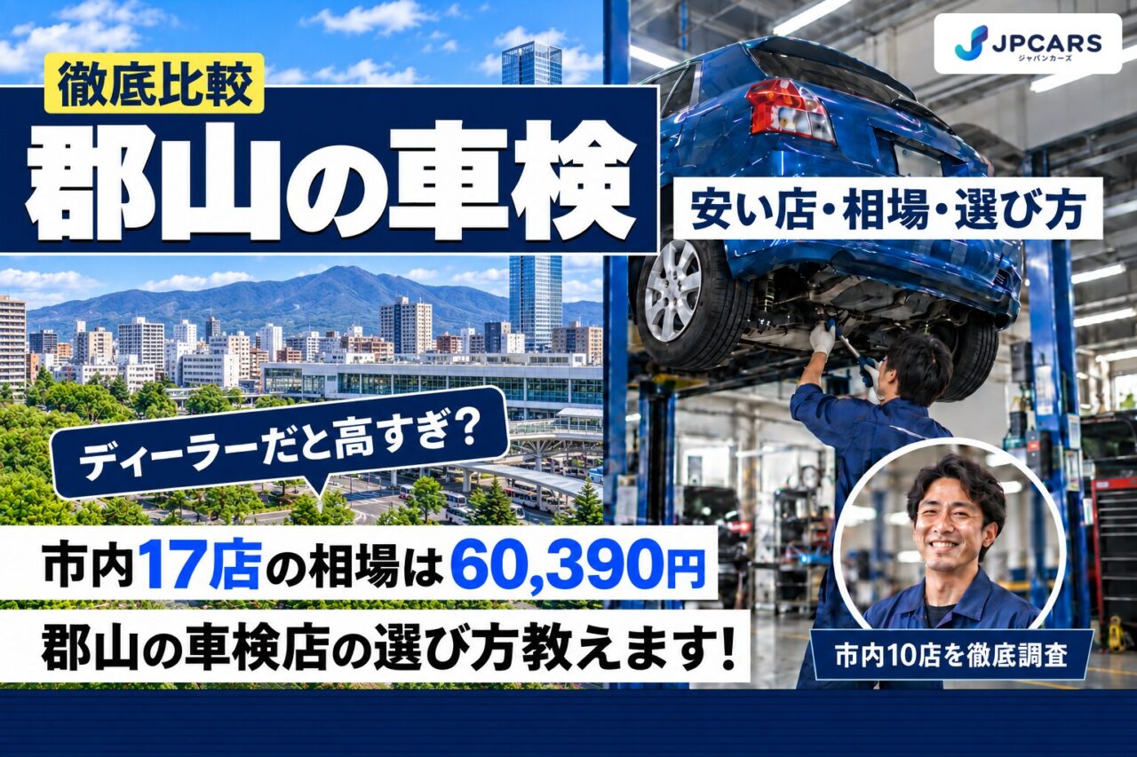 郡山の車検が安いおすすめ店10選|費用相場・普通車の価格・エリア別