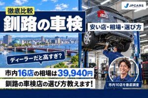 釧路の車検が安いおすすめ店10選｜市内16店の相場・エリア別・普通車の価格