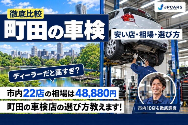 町田の車検が安いおすすめ店10選|費用相場・普通車の最安・エリア別