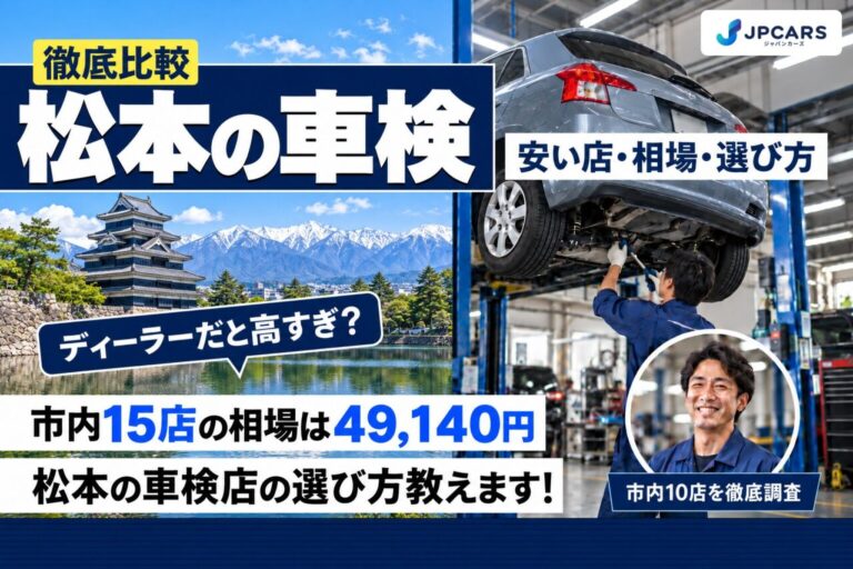 松本の車検が安いおすすめ店10選|費用相場・地区ごとの店・冬の下回り対策