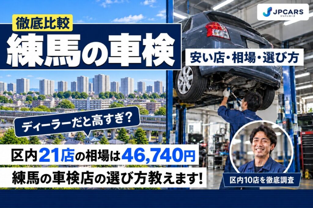 練馬の車検が安いおすすめ店10選｜費用相場・地域ごとの違い・検査場