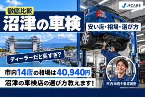 沼津の車検が安いおすすめ店10選｜費用相場・普通車の価格・エリア別