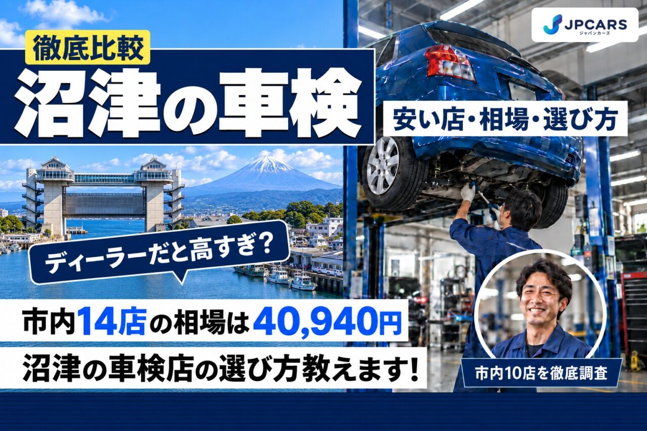 沼津の車検が安いおすすめ店10選｜費用相場・普通車の価格・エリア別