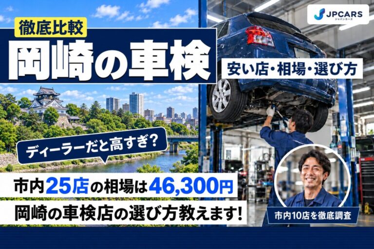 岡崎の車検が安いおすすめ店10選|費用相場・普通車の価格・エリア別