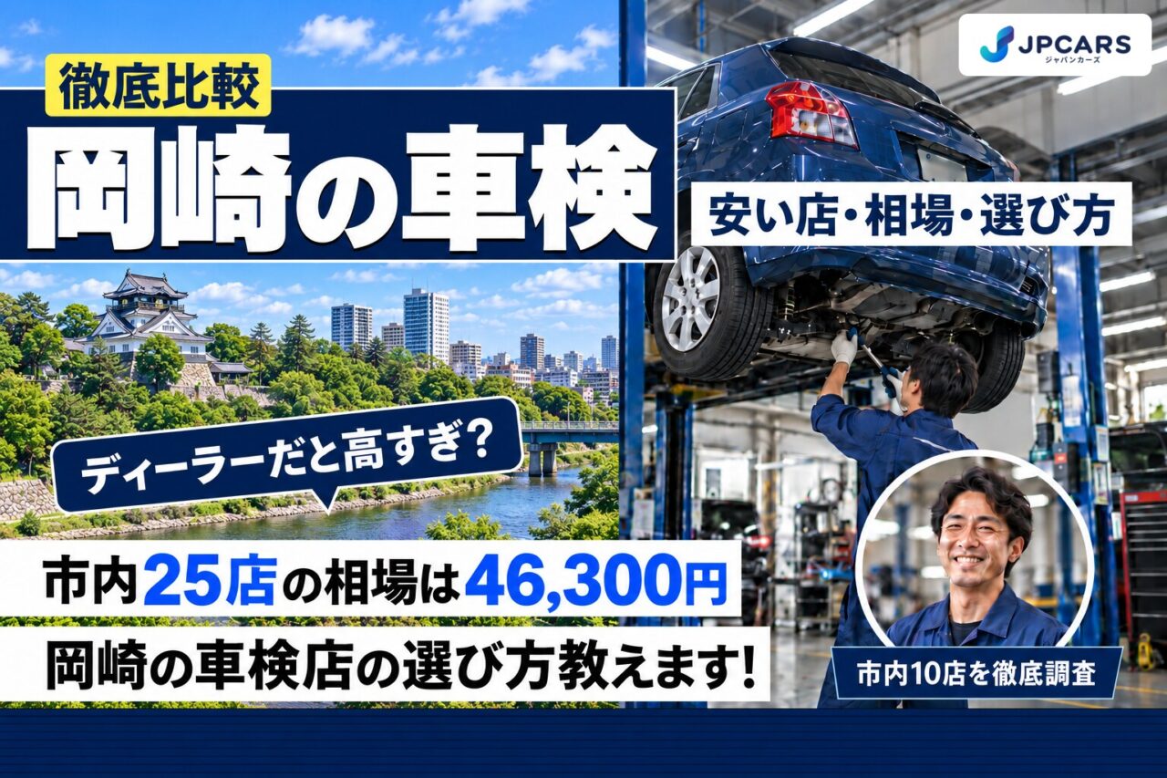 岡崎の車検が安いおすすめ店10選｜費用相場・普通車の価格・エリア別