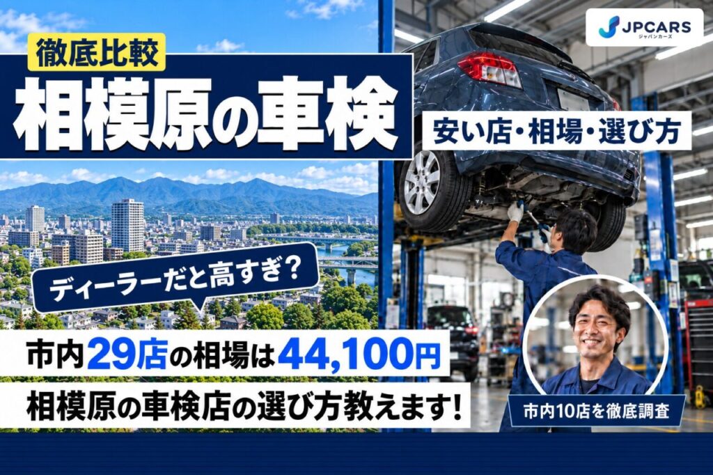 相模原の車検が安いおすすめ店10選｜費用相場・3区の違い・普通車の価格