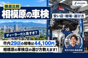 相模原の車検が安いおすすめ店10選｜費用相場・3区の違い・普通車の価格