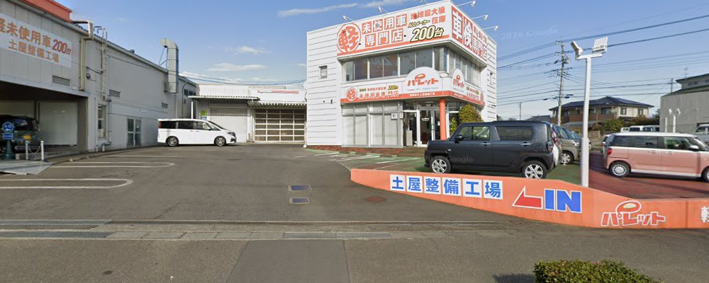 有限会社 土屋整備工場の外観