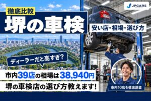 堺の車検が安いおすすめ店10選｜費用相場・7区の違い・普通車の価格