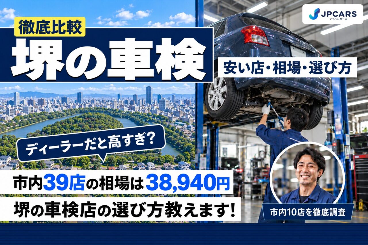 堺の車検が安いおすすめ店10選｜費用相場・7区の違い・普通車の価格