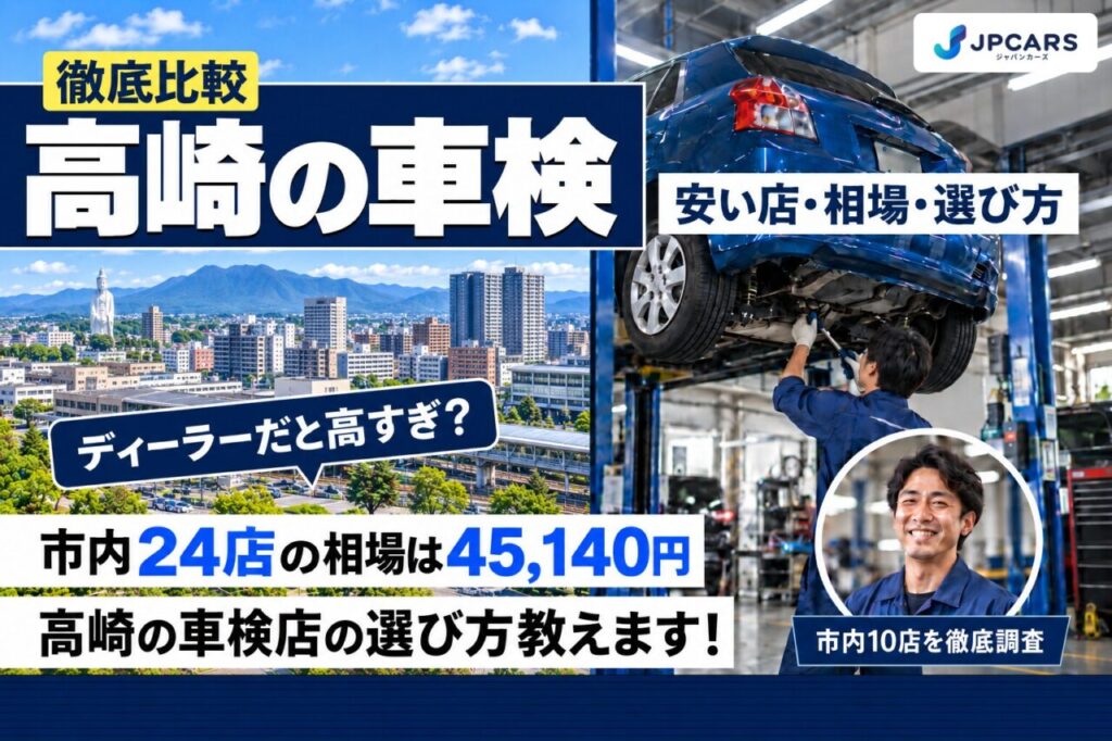 高崎の車検が安いおすすめ店10選｜費用相場・普通車の価格・エリア別