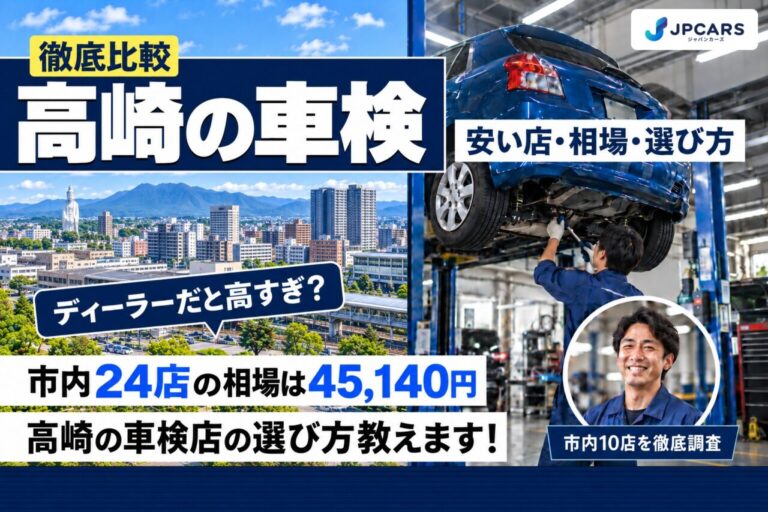 高崎の車検が安いおすすめ店10選|費用相場・普通車の価格・エリア別