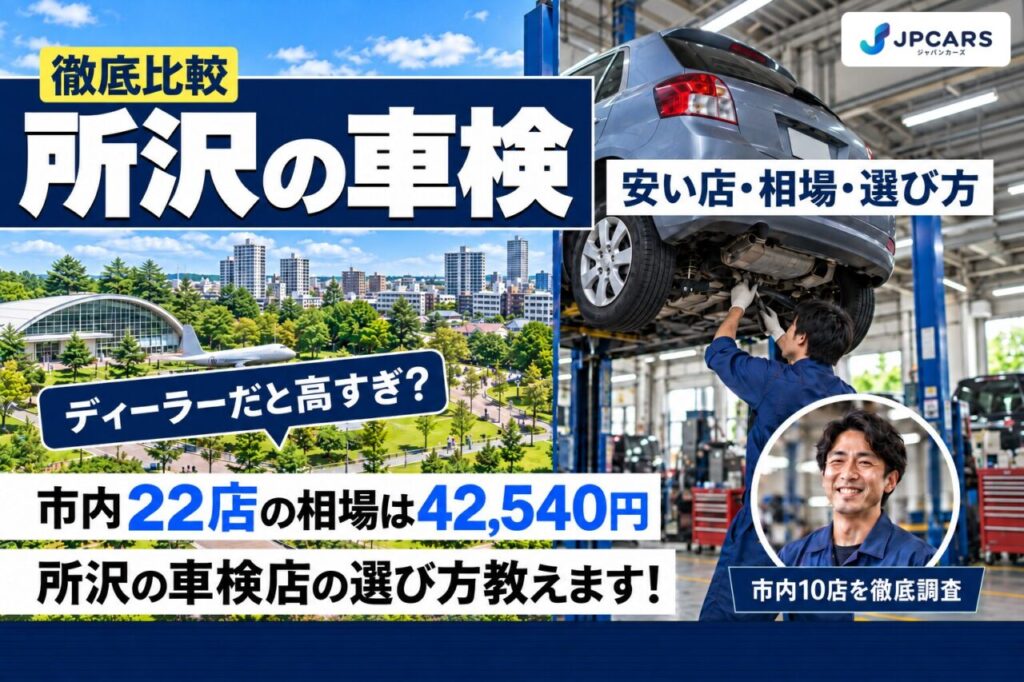 所沢の車検が安いおすすめ店10選｜費用相場・地域ごとの違い・普通車の価格