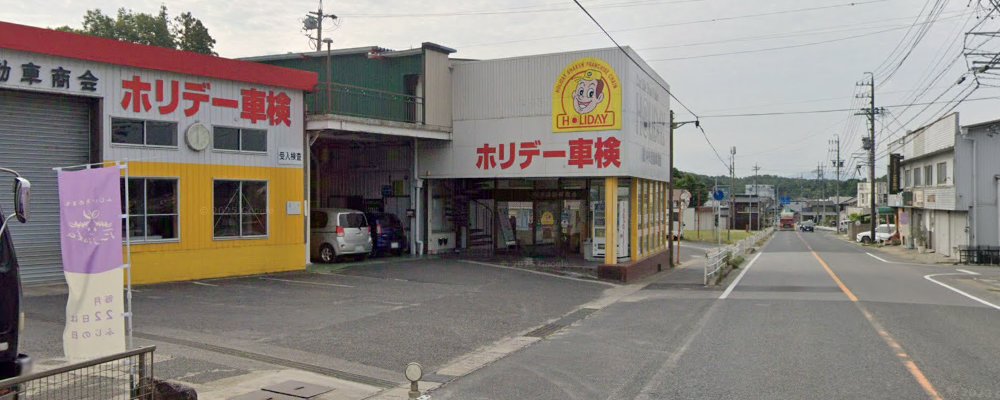 ホリデー車検 豊田藤岡の外観