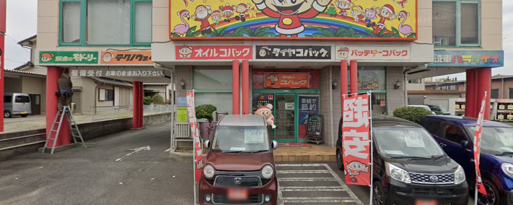 車検のコバック若林店の外観