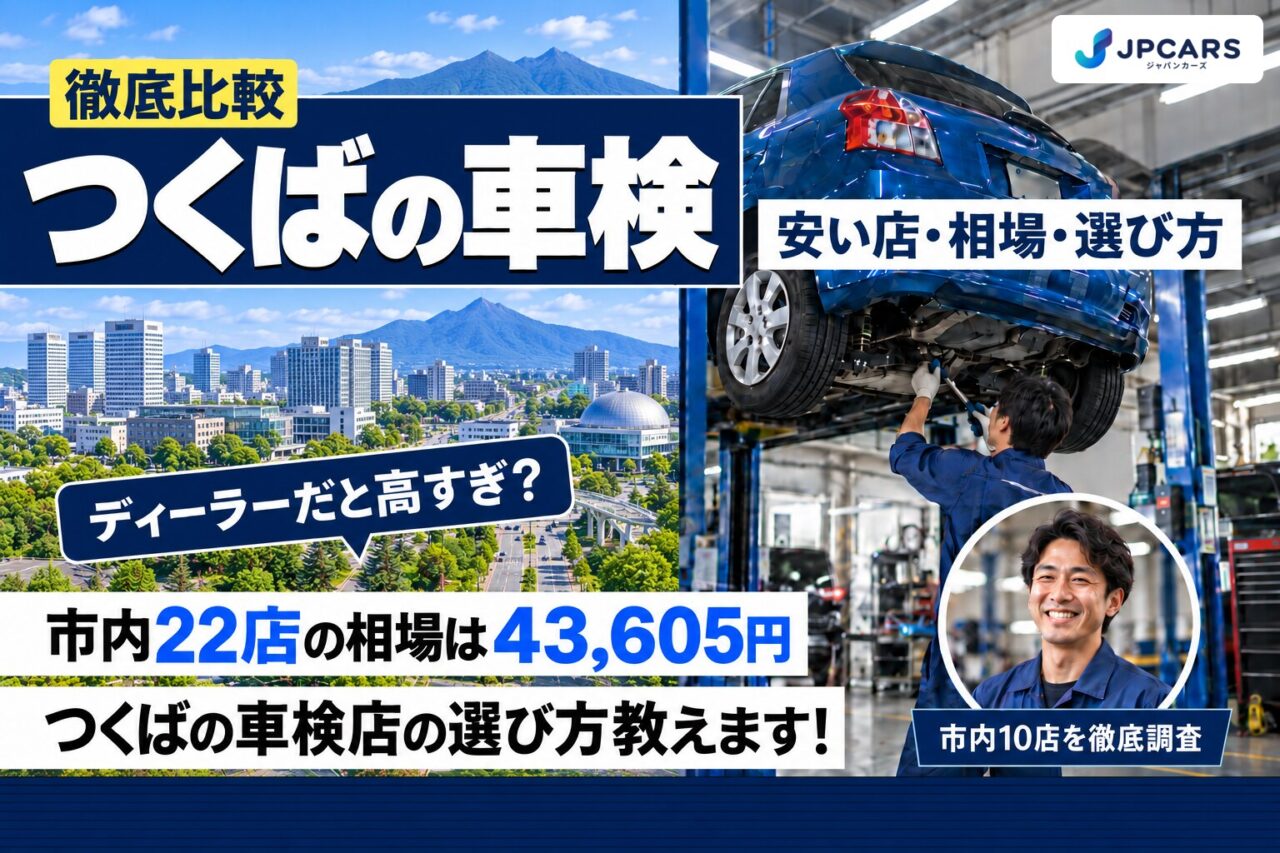 つくばの車検が安いおすすめ店10選|費用相場・土日の注意・普通車の価格