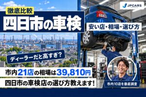 四日市の車検が安いおすすめ店10選｜費用相場・地域ごとの違い・普通車の価格