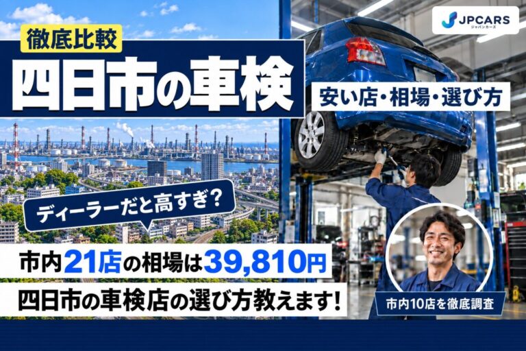 四日市の車検が安いおすすめ店10選|費用相場・地域ごとの違い・普通車の価格