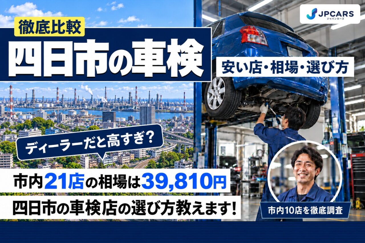 四日市の車検が安いおすすめ店10選|費用相場・地域ごとの違い・普通車の価格
